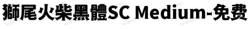 獅尾火柴黑體SC Medium字体转换
